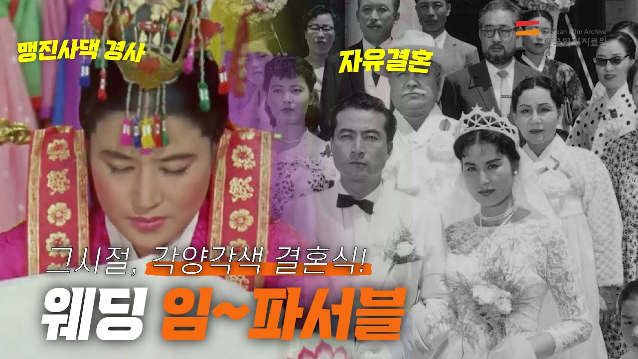 각양각색 옛날 결혼의 모습