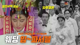 각양각색 옛날 결혼의 모습