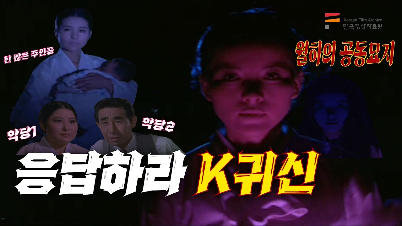 응답하라 K귀신! 월하의 공동묘지(기생월향지묘) l 띵작열전