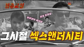 그 시절 발칙했던 청춘들의 만남! 청춘교실 l 띵작열전