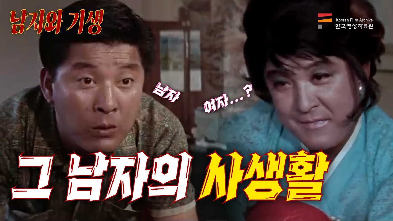 파격 여장 스토리! 남자와 기생 l 띵작열전