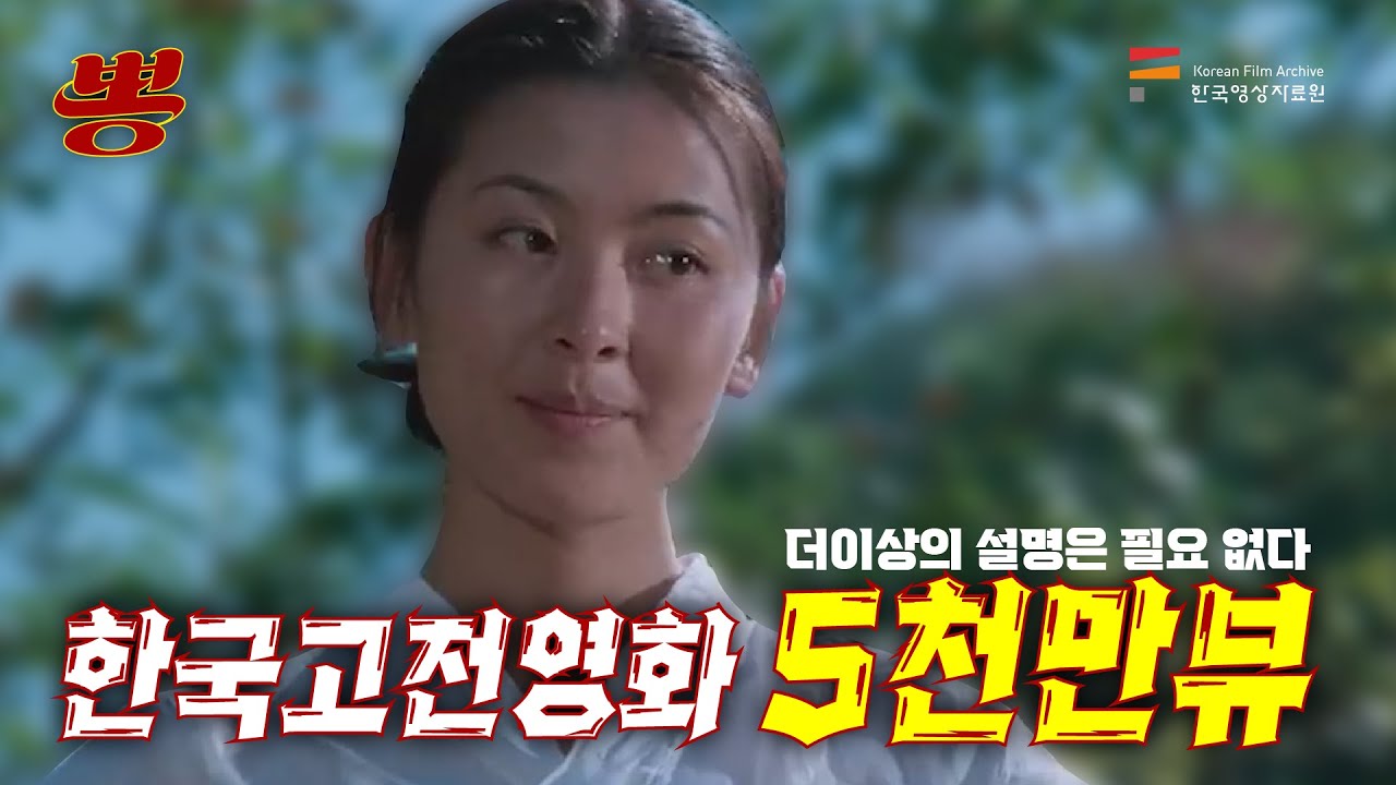 에로티시즘의 대명사이자 불멸의 화제작! 뽕 l 띵작열전