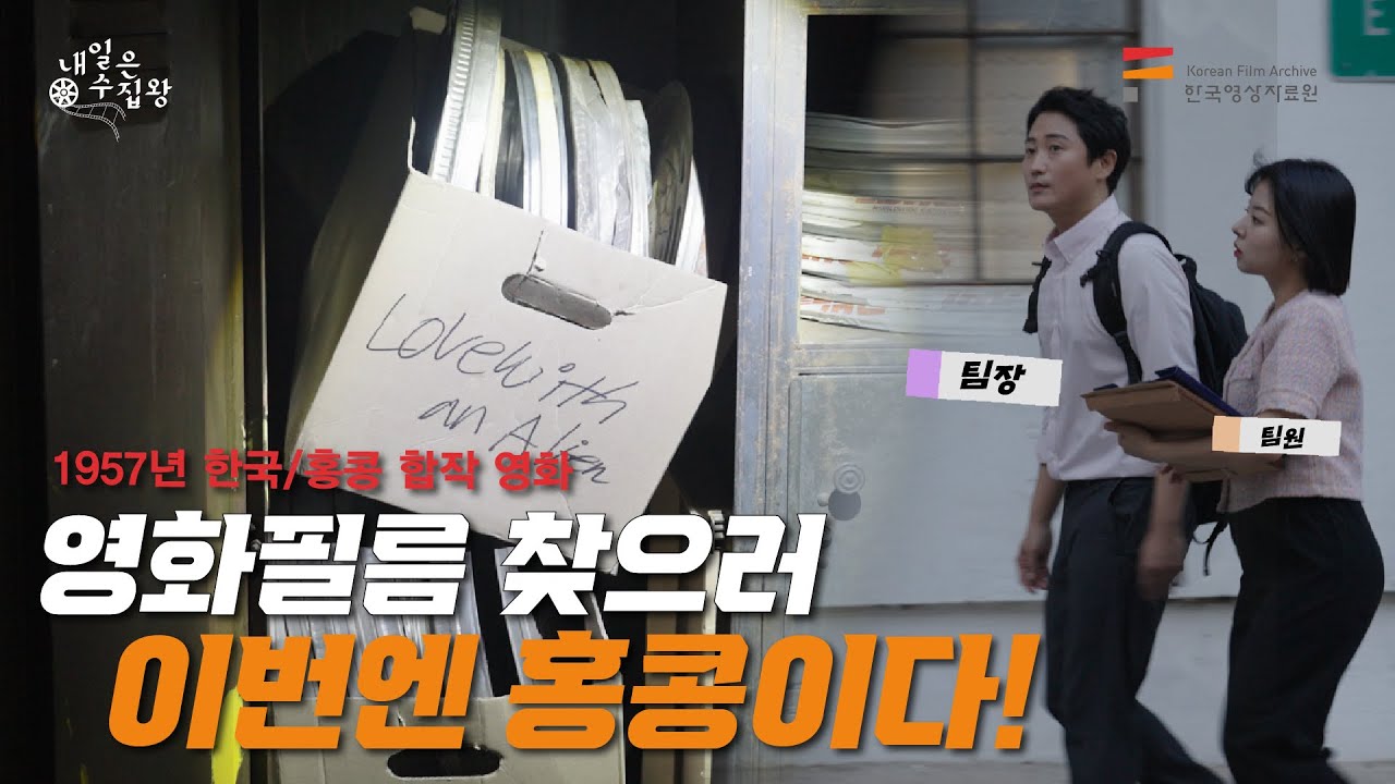 [내일은 수집왕] ep4.〈이국정원〉, 국내 최초의 한국 홍콩 합작 영화ㅣ \