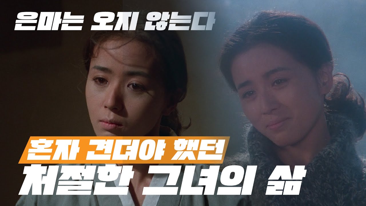 전쟁보다 더 잔인했던 일상, 그녀는 은마를 기다리고 있는가?〈은마는 오지 않는다〉l 영자네 비디오가게