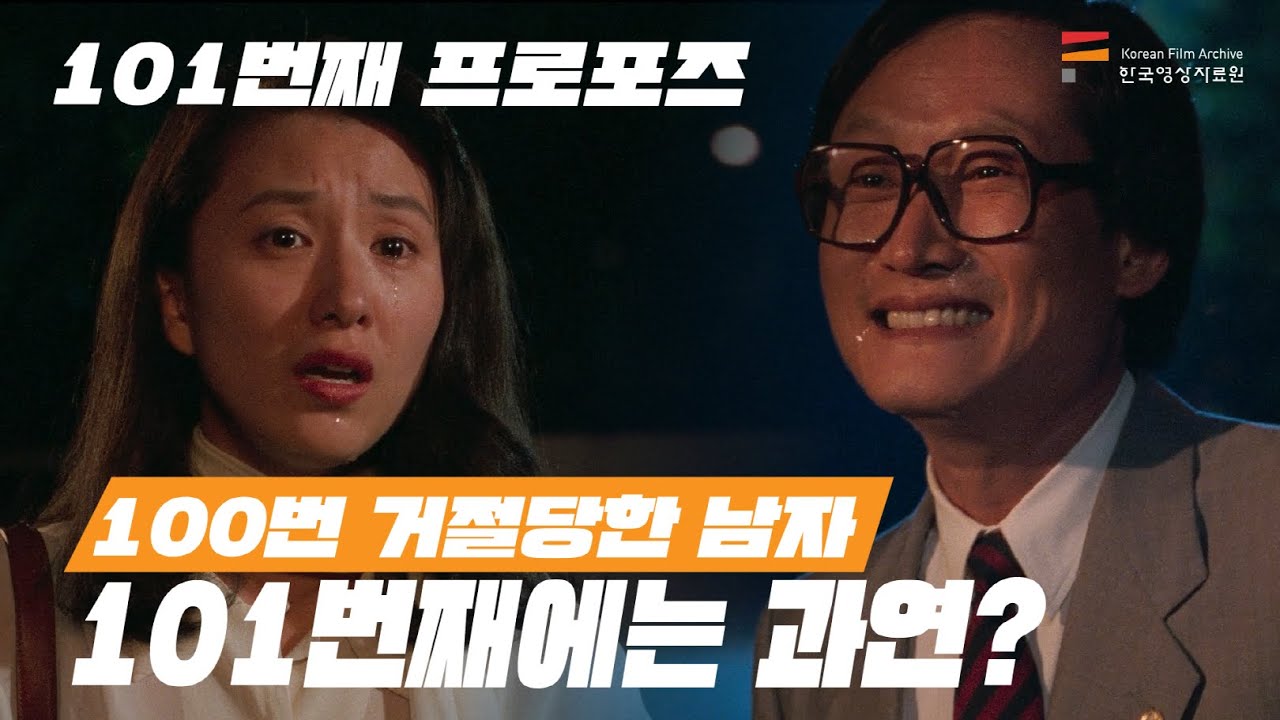 101번째 도전, 이번엔 성공할까요?〈101번째 프로포즈〉l 영자네 비디오가게