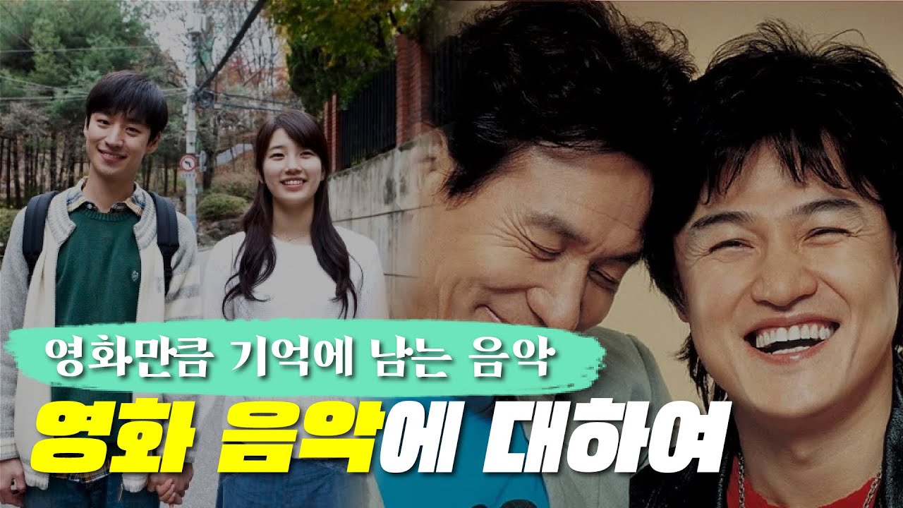 영화 음악의 비밀을 찾아서ㅣ영화만큼 기억에 남는 음악ㅣ톺아보기