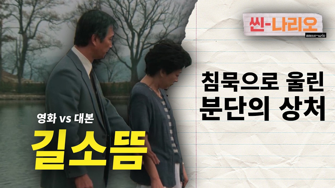 1980년대, 한 영화가 남긴 상처의 기록〈길소뜸〉ㅣ 씬나리오