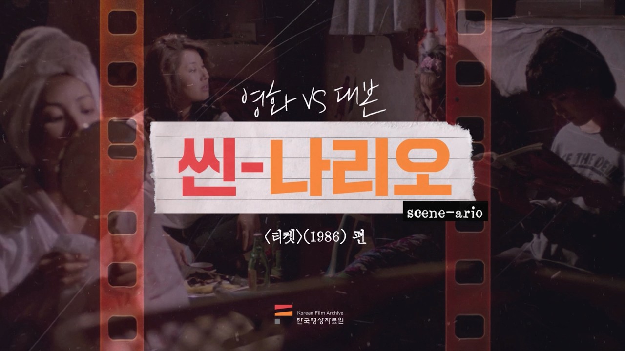 사회의 모순과 냉정한 현실을 응시한 영화〈티켓〉ㅣ씬나리오