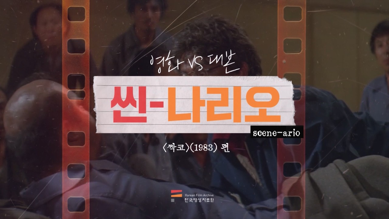 갈등이 빚어낸 비극을 다룬〈짝코〉ㅣ씬나리오