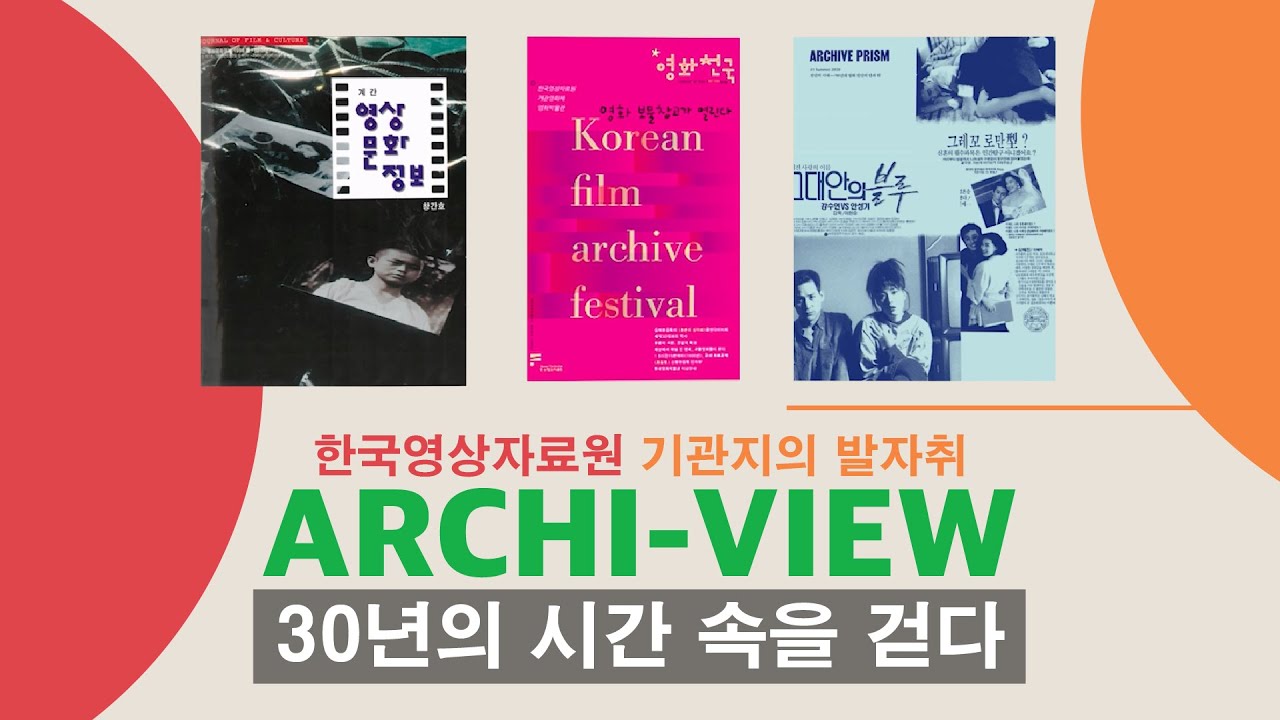 한국영상자료원 기관지 90년대 vs 2000년대ㅣ아카이뷰플러스