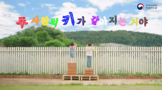 [공익] 한국 수력원자력(공정, 청렴 영상) - 키가 같아지는 거야