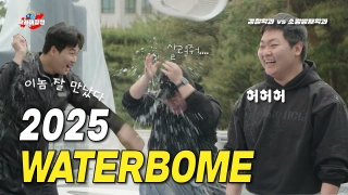 학과대항전!  ep03_경찰학과vs소방방재학과