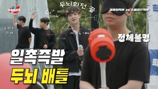 학과대항전! ep04_컴퓨터학부vs스마트IT학과