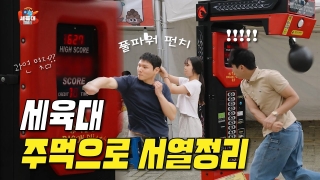자신있으면 도전하라! 세.육.대 ep.01