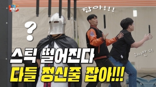 자신있으면 도전하라! 세.육.대 ep.02