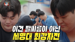 자신있으면 도전하라! 세.육.대 ep.04