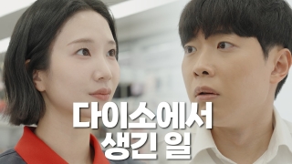 세명대학교 웹드라마 ep. 2 살까 말까...?