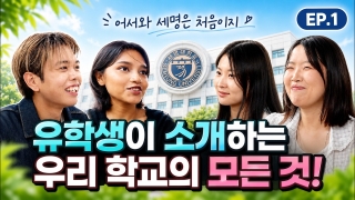  EP.1 웰컴 투 세명! 유학생이 소개하는 우리 학교의 모든 것