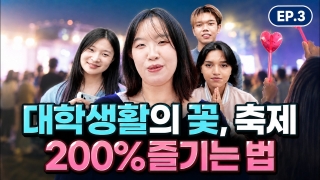  EP.3  대학 생활의 꽃, 축제 200% 즐기는 법! 
