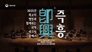 2025 즉흥 국악마스터클래스 메이킹필름 