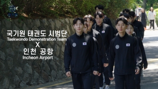 [행사 홍보] 국기원 태권도 시범단 X 인천 공항