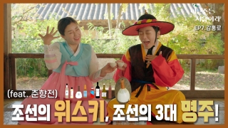 [이번주는 처음이라 EP.7 감홍로] 기품이 넘치는 한국의 위스키! 40도 술인데 목넘김이 부드럽다! (feat.춘향전)