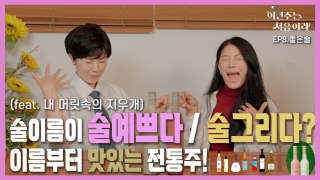 [이번주는 처음이라 EP.8 좋은술] 막걸리 선물만으로도 감동을 줄 수 있을 것 같다.. 이뻐서.. (feat.엽기적인 그녀)