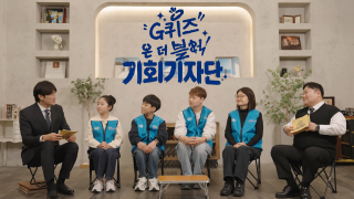 G퀴즈 온더 블럭 - 기회기자단