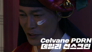 E01 Cellvane PDRN 데일리 선스크린 - '폭군의 쉐프' 편