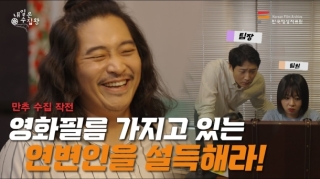 [내일은 수집왕] ep5.〈만추〉수집 작전ㅣ 