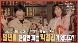 [이번주는 처음이라 EP.1 C막걸리] 누가 막걸리 한잔이래?! 묻고 떠블로가!! (feat. 이상한 변호사 우영우)