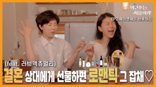 [이번주는 처음이라 EP.2 제이앤제이 브루어리] 나 너한테 