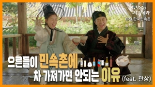 [이번주는 처음이라 EP.3 한국민속촌] 진짜 대박 존맛 막걸리와 음식 in 한국민속촌 (feat. 관상)