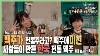 [이번주는 처음이라 EP.4 에잇피플 브루어리] 맥주에 미친 사람 8명이 만든 경기도 전통주 맥주(feat. 나의 아저씨)