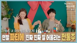 [이번주는 처음이라 EP.5 술샘] MZ세대 취향저격 오늘 이 술로 취해볼까? (feat.내 머릿속의 지우개)