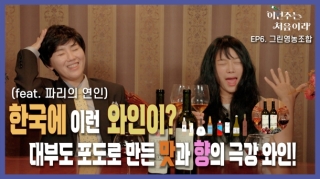 [이번주는 처음이라 EP.6 그린영농조합] 배우 제작진 모두가 강추하는 선물하기 좋은 와인!! (feat.파리의 연인)