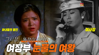 [컨텐츠] 한국영상자료원_영자네 비디오가게_한국고전영화 속 원조 '눈물의 여왕'