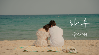 [뮤직비디오] 플라워_하루