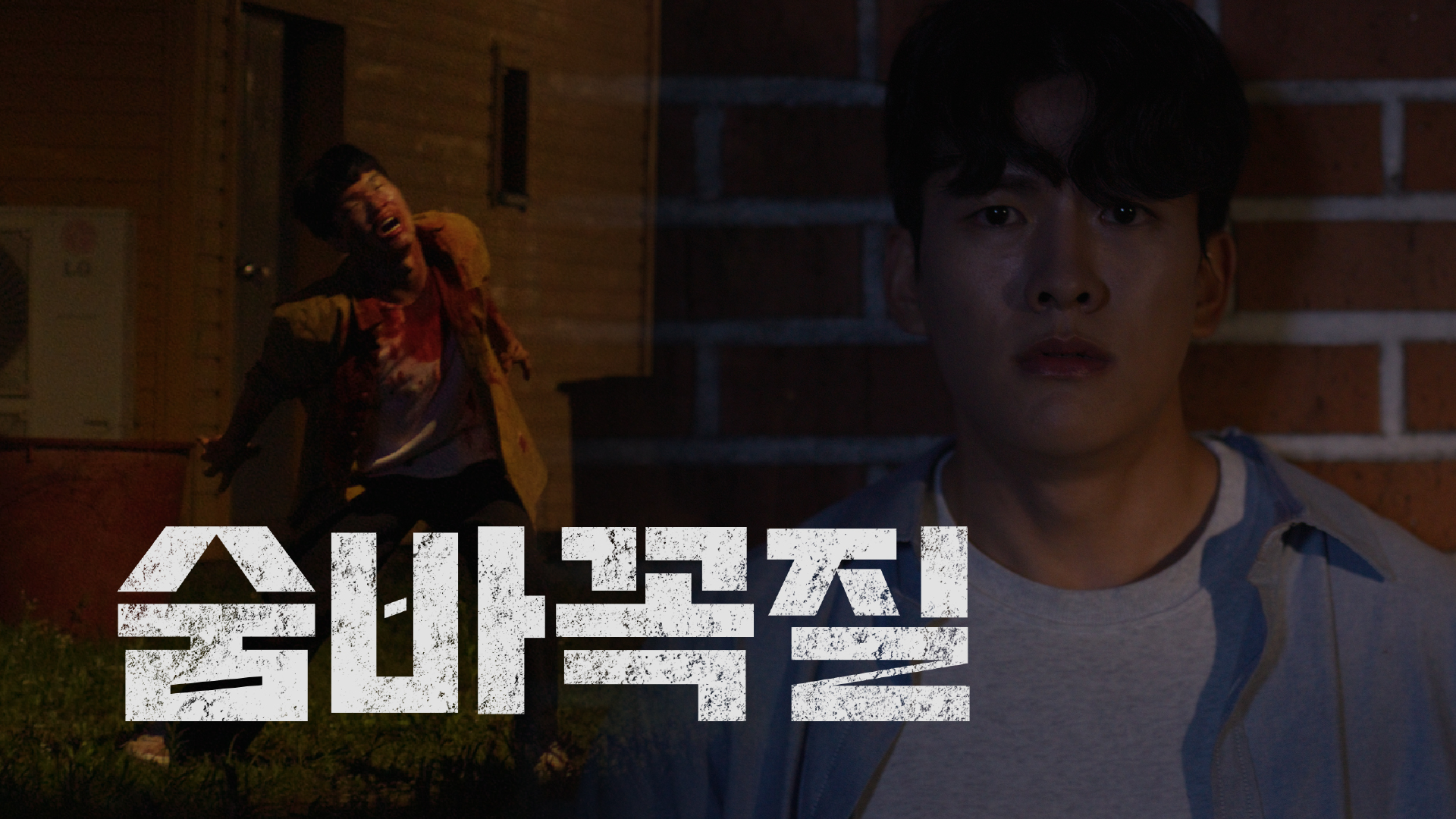 세명대학교 웹드라마 <좀비 세상에 명색이 대학생이며?> 2화