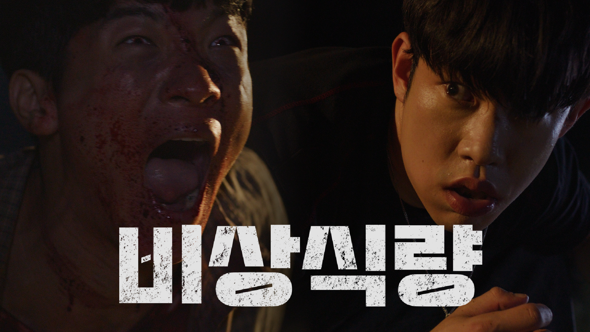 세명대학교 웹드라마 <좀비 세상에 명색이 대학생이며?> 4화