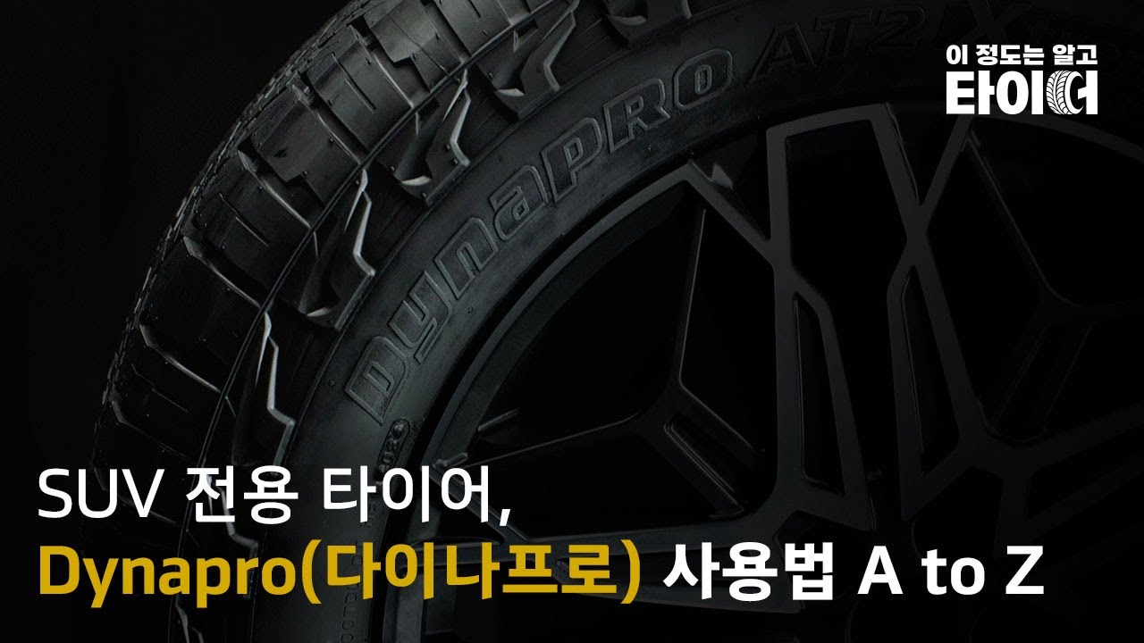 다이나프로(Dynapro) 사용법 A to Z | 이 정도는 알고 타이어 | 한국타이어