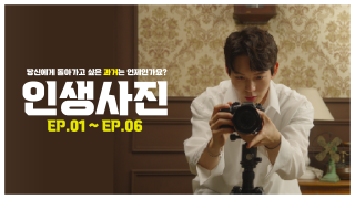 [웹 드라마] 인생사진 공주시