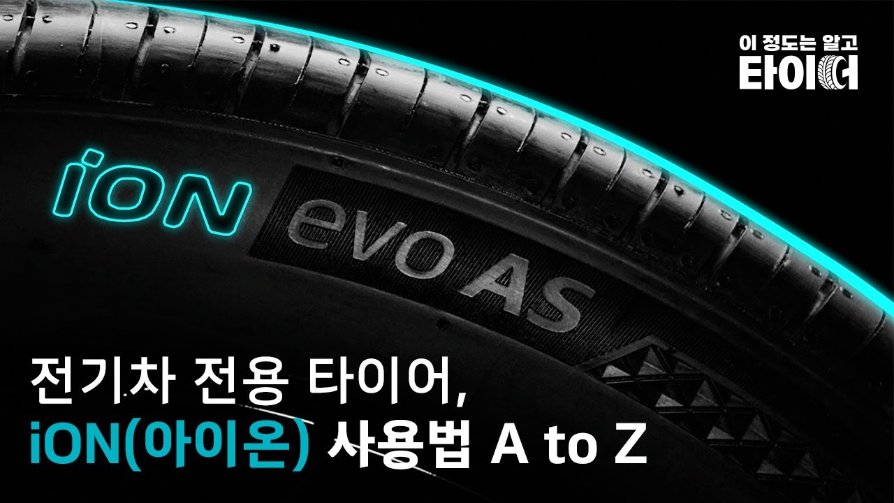 iON(아이온) 사용법 A to Z | 이 정도는 알고 타이어 | 한국타이어