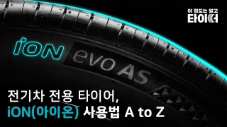 iON(아이온) 사용법 A to Z | 이 정도는 알고 타이어 | 한국타이어