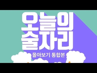 [웹 드라마] 오늘의 술자리_1~10화 몰아보기